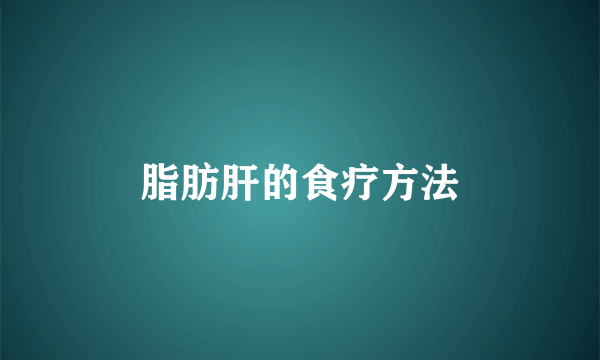 脂肪肝的食疗方法