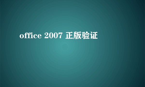 office 2007 正版验证