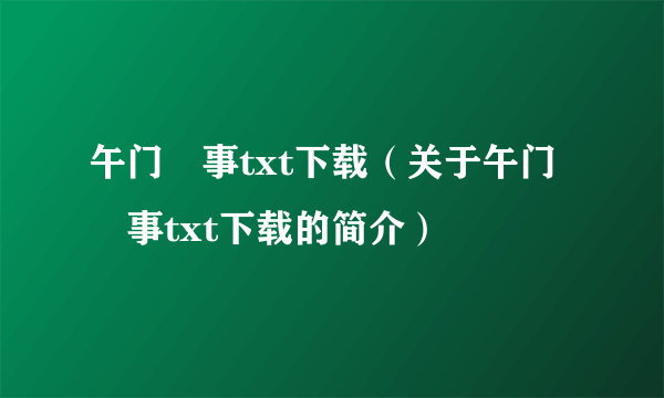 午门囧事txt下载（关于午门囧事txt下载的简介）