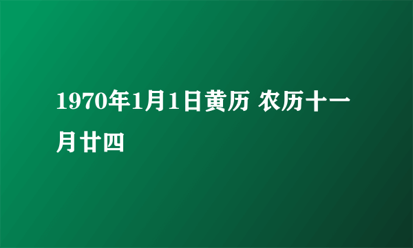 1970年1月1日黄历 农历十一月廿四