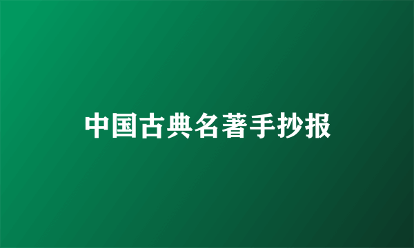 中国古典名著手抄报