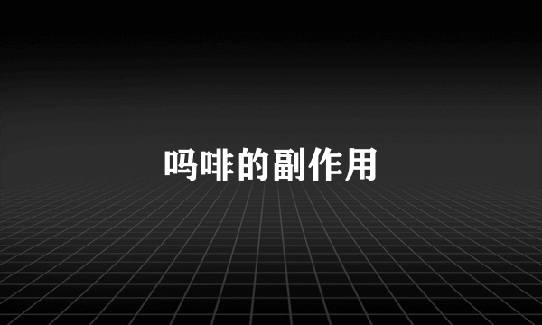 吗啡的副作用