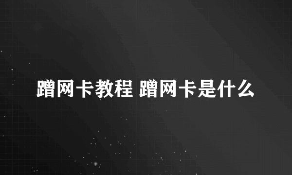 蹭网卡教程 蹭网卡是什么