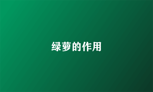 绿萝的作用
