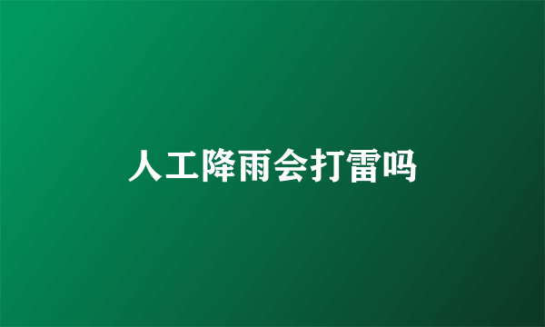 人工降雨会打雷吗