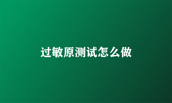 过敏原测试怎么做