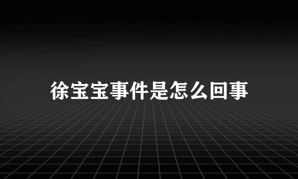 徐宝宝事件是怎么回事