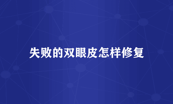 失败的双眼皮怎样修复