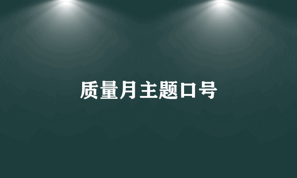 质量月主题口号