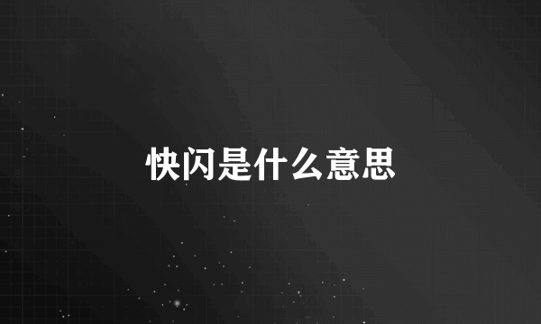 快闪是什么意思
