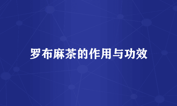 罗布麻茶的作用与功效