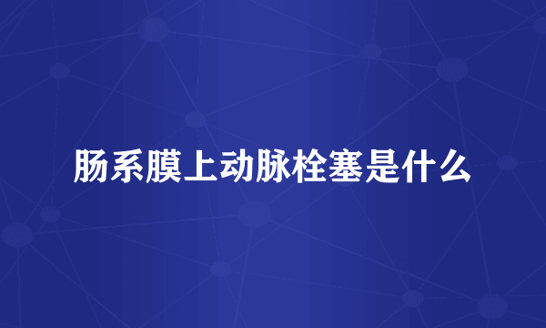 肠系膜上动脉栓塞是什么