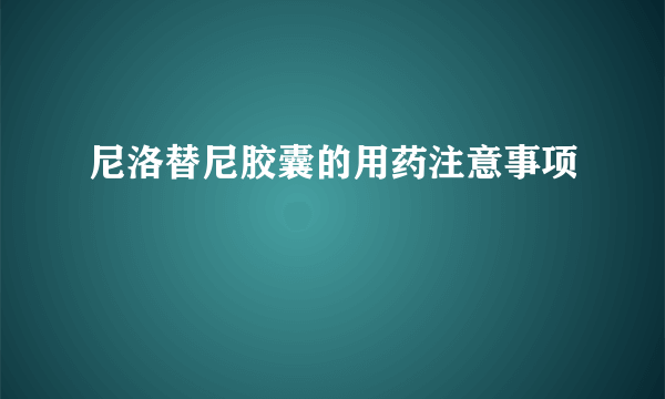 尼洛替尼胶囊的用药注意事项