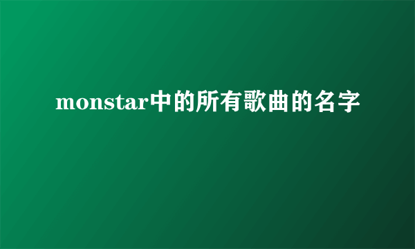 monstar中的所有歌曲的名字