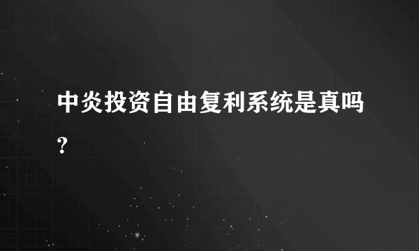 中炎投资自由复利系统是真吗？
