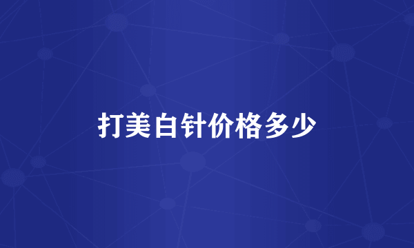打美白针价格多少