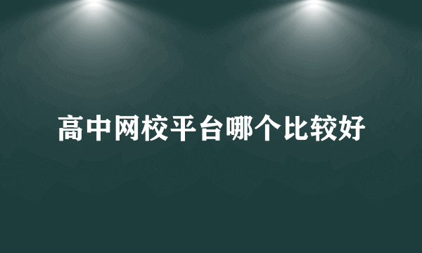 高中网校平台哪个比较好
