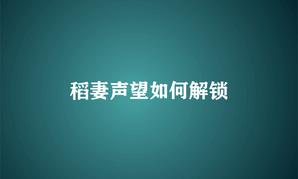 稻妻声望如何解锁