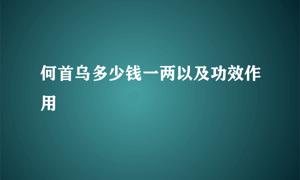 何首乌多少钱一两以及功效作用