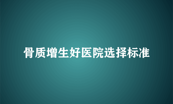 骨质增生好医院选择标准