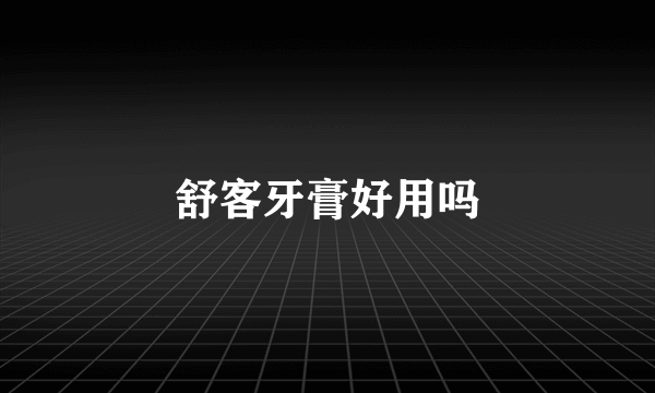 舒客牙膏好用吗