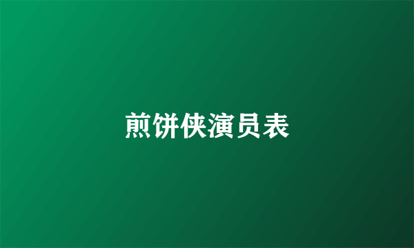煎饼侠演员表