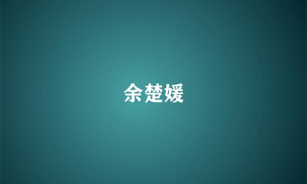 余楚媛