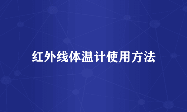 红外线体温计使用方法