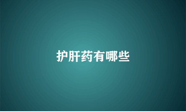 护肝药有哪些