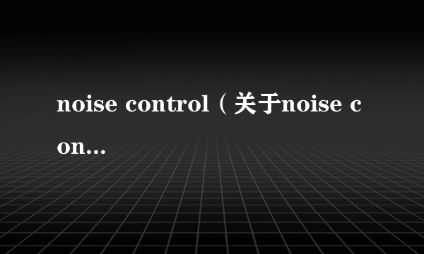 noise control（关于noise control的简介）