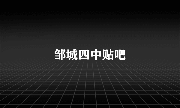 邹城四中贴吧