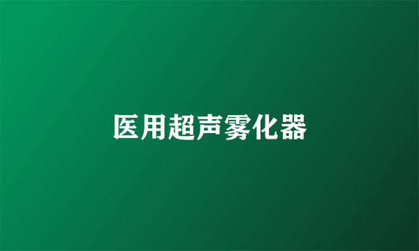 医用超声雾化器