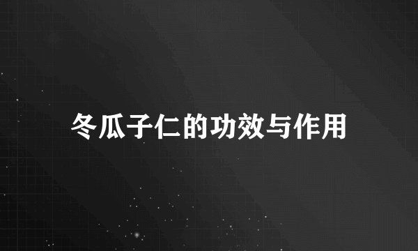 冬瓜子仁的功效与作用