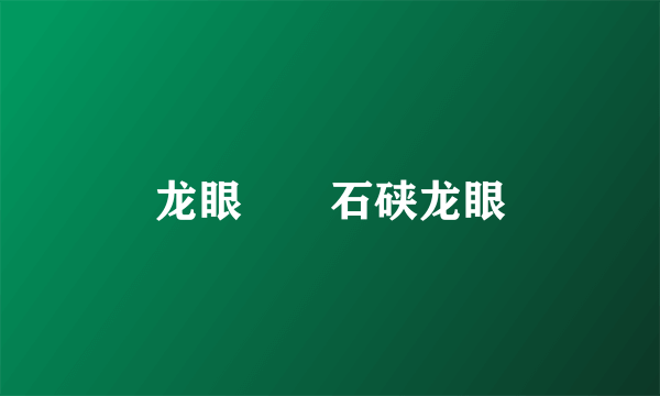 龙眼――石硖龙眼
