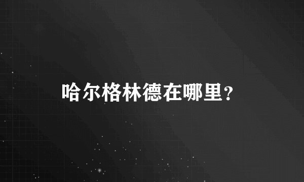 哈尔格林德在哪里？