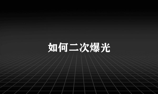 如何二次爆光