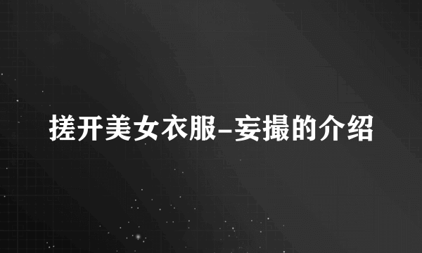 搓开美女衣服-妄撮的介绍
