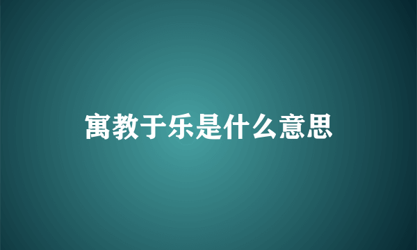 寓教于乐是什么意思