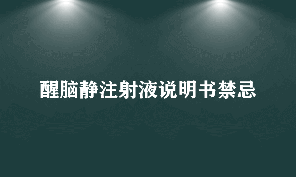醒脑静注射液说明书禁忌