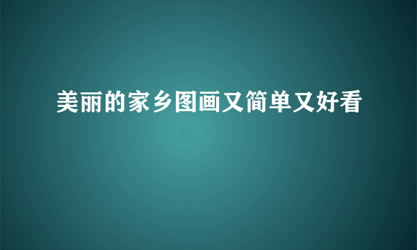 美丽的家乡图画又简单又好看
