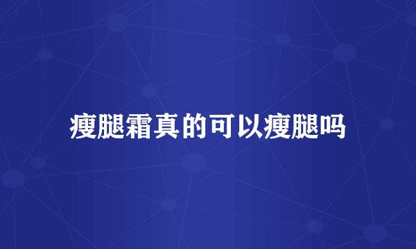 瘦腿霜真的可以瘦腿吗