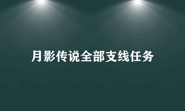 月影传说全部支线任务