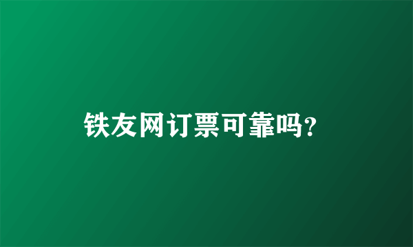 铁友网订票可靠吗？