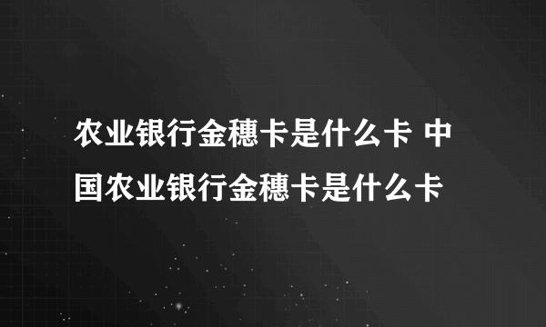 农业银行金穗卡是什么卡 中国农业银行金穗卡是什么卡
