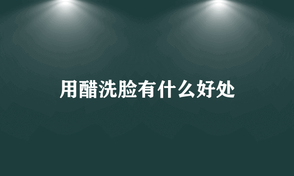 用醋洗脸有什么好处