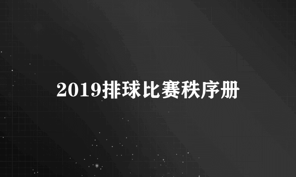 2019排球比赛秩序册
