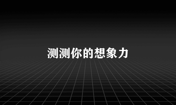 测测你的想象力