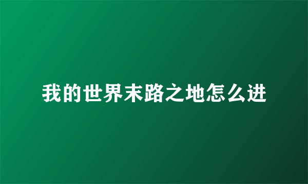 我的世界末路之地怎么进
