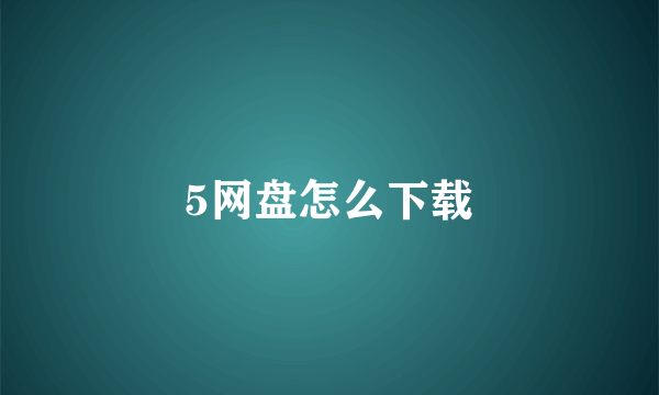 5网盘怎么下载