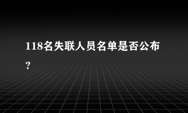 118名失联人员名单是否公布？